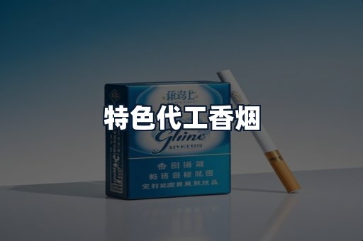 特色代工香烟