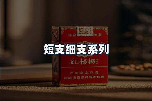 短支细支系列