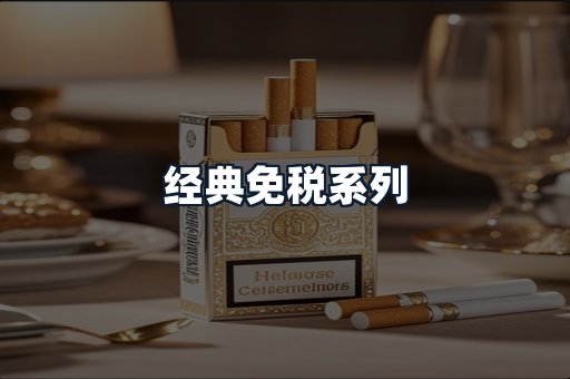 经典免税系列