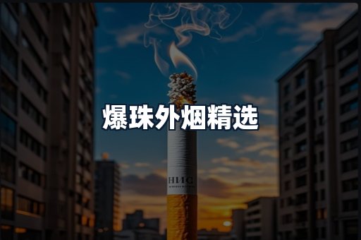 爆珠外烟精选